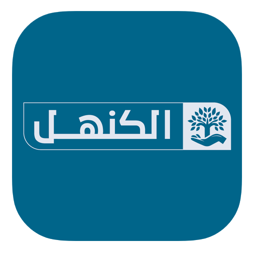 عائلة الكنهل