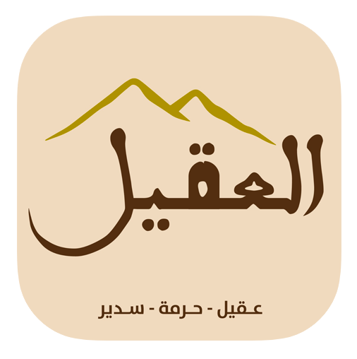 عائلة العقيل